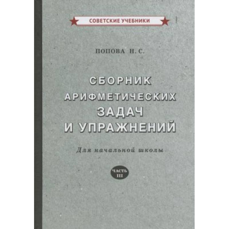 Математика. Алгебра. Геометрия, книга Сборник арифметических задач и упражнений для начальной школы. Часть 3 купить по скидке