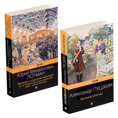 Русская классика, книга Беседы о русской культуре, Евгений Онегин. Комплект из 2 книг купить по скидке