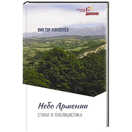 Эссе, письма, очерки, книга Небо Армении купить по скидке