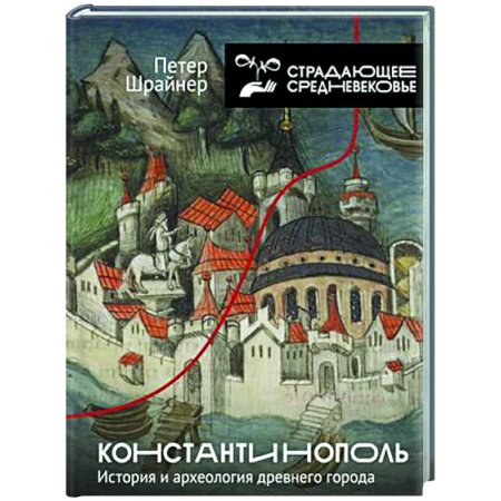 Европа в средние века, книга Константинополь: история и археология древнего города купить по скидке