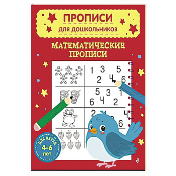 Математические прописи