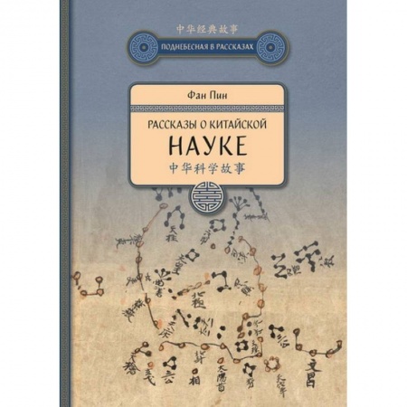 Наука. История науки, книга Рассказы о китайской науке купить по скидке
