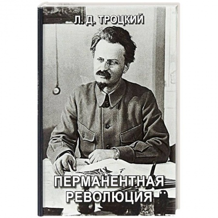 История СССР, книга Перманентная революция купить по скидке