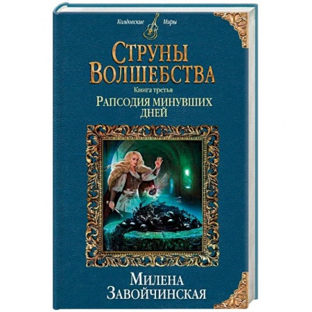 Русское фэнтези, книга Струны волшебства. Книга третья. Рапсодия минувших дней купить по скидке