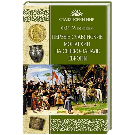 Всемирная история, книга Первые славянские монархии на северо-западе Европы купить по скидке