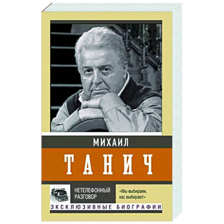Мемуары, биографии деятелей культуры, искусства, книга Нетелефонный разговор купить по скидке