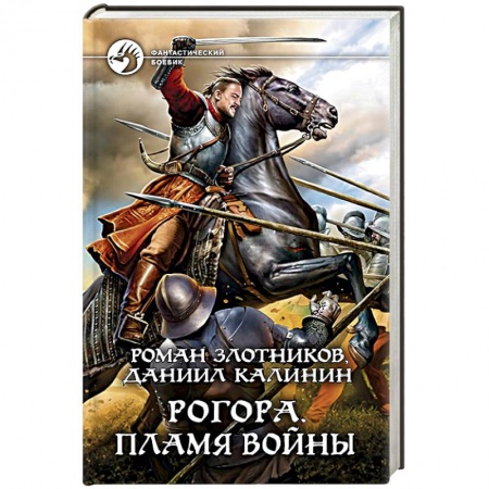 Боевая фантастика, книга Рогора. Пламя войны купить по скидке