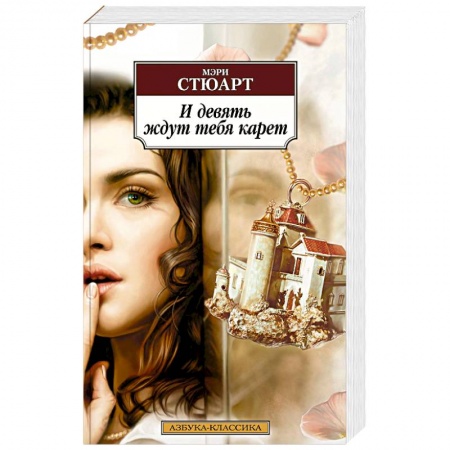 Зарубежная современная проза, книга И девять ждут тебя карет купить по скидке