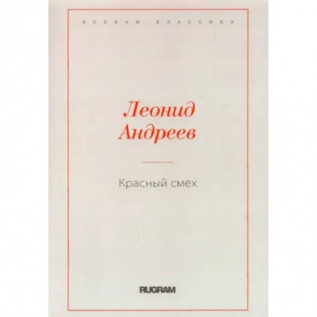 Русская классика, книга Красный смех купить по скидке