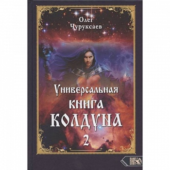 Универсальная книга Колдуна книга 2