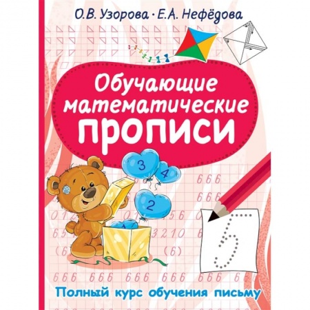 Письмо, мелкая моторика, книга Обучающие математические прописи купить по скидке