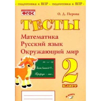 Математика, русский язык, окружающий мир. 2 класс. Тесты. Практическое пособие для нач школы. ФГОС