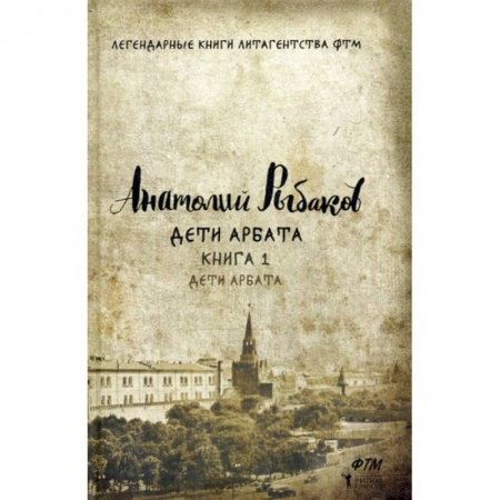 Русская современная проза, книга Дети Арбата купить по скидке
