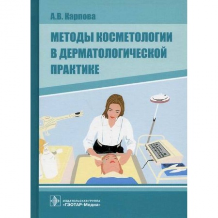 Кожные и венерические болезни, книга Методы косметологии в дерматологической практике купить по скидке