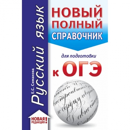 Школьникам и абитуриентам, книга ОГЭ. Русский язык (70x90/32). Новый полный справочник для подготовки к ОГЭ купить по скидке