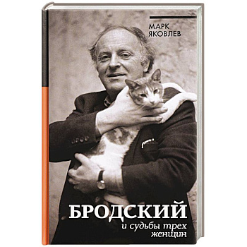 Бродский и судьбы трех женщин