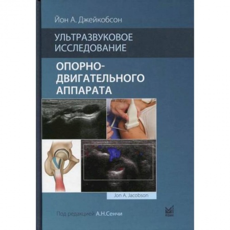 УЗИ. ЭКГ. Томография. Рентген, книга Ультразвуковое исследование опорно-двигательного аппарата купить по скидке
