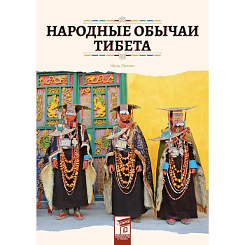 Народные обычаи Тибета