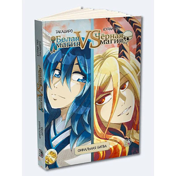 Белая магия VS Черная магия Том 2