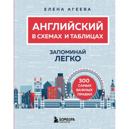 Английский язык, книга Английский в схемах и таблицах. Запоминай легко купить по скидке