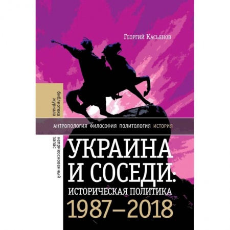 Общественно-политическая литература, книга Украина и соседи: историческая политика. 1987-2018 купить по скидке