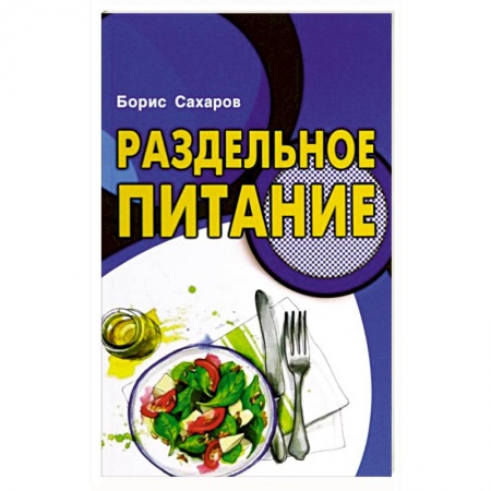 Книги, книга Раздельное питание купить по скидке