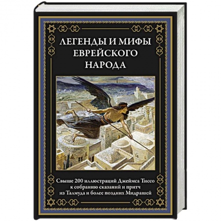 Израиль, книга Легенды и мифы еврейского народа купить по скидке
