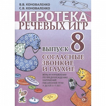 Игротека речевых игр. Выпуск 8. Согласные звонкие и глухие. Игры и упражнения по предупреждению нарушений письменной речи у детей 5-7 лет