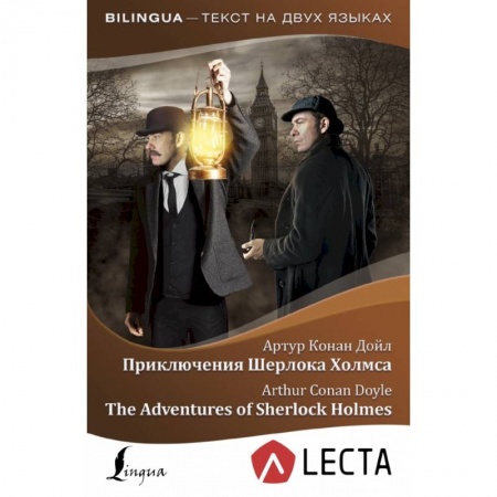 Билингвы и книги на иностранных языках, книга Приключения Шерлока Холмса = The Adventures of Sherlock Holmes + аудиоприложение LECTA купить по скидке