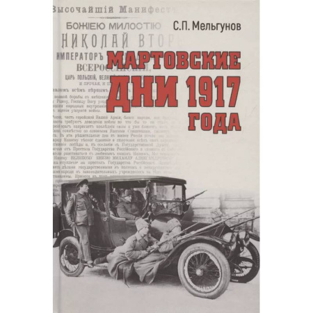 Россия в XIX - начале XX вв., книга Мартовские дни 1917 года купить по скидке