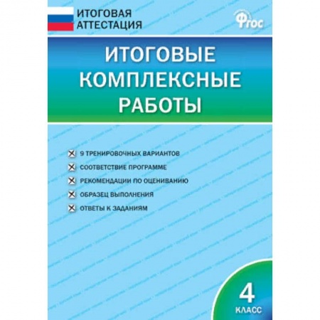Русский язык. Учебные пособия, книга Итоговые комплексные работы. 4 класс. ФГОС купить по скидке