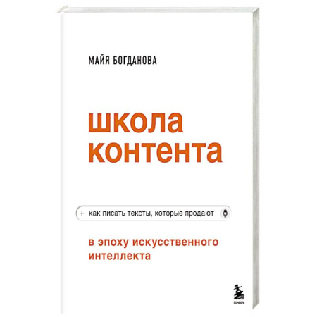Маркетинг. Реклама, книга Школа контента в эпоху искусственного интеллекта. Как писать тексты, которые продают купить по скидке