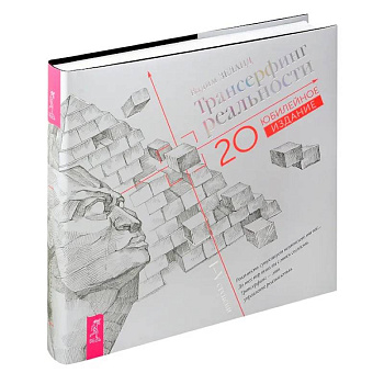 Трансерфинг реальности. I-V ступени (Юбилейное издание)