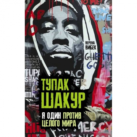 Мемуары, биографии деятелей культуры, искусства, книга Тупак Шакур. Я один против целого мира купить по скидке