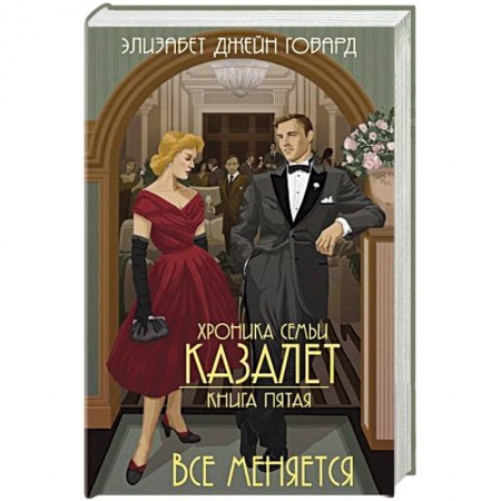 Зарубежный любовный роман, книга Все меняется купить по скидке