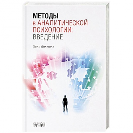 Психоанализ, книга Методы в аналитической психологии: Введение купить по скидке