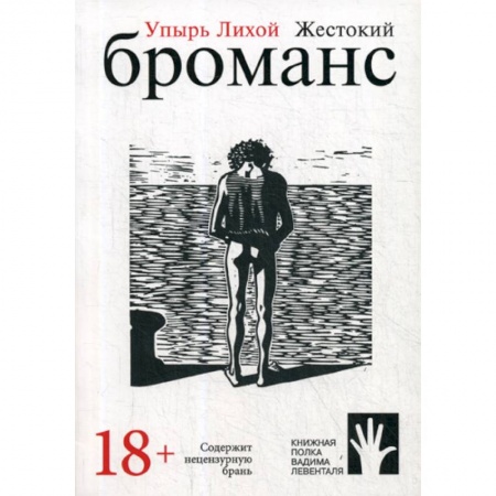 Русская современная проза, книга Жестокий броманс купить по скидке