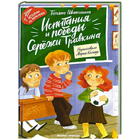 Повести и рассказы о детях, книга Испытания и победы Сережи Травкина купить по скидке