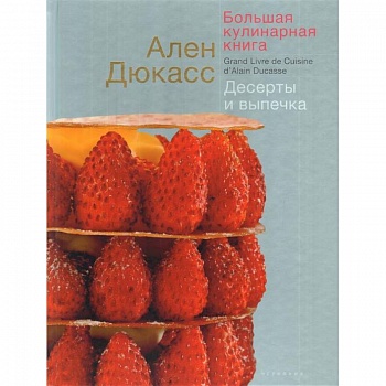 Большая кулинарная книга.Десерты и выпечка