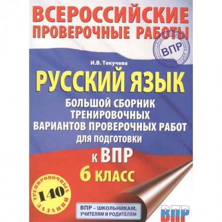 Русский язык. Учебные пособия, книга Русский язык. Большой сборник тренировочных вариантов проверочных работ для подготовки к ВПР. 6 класс купить по скидке