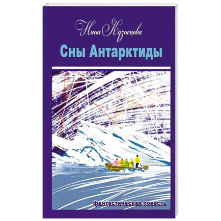 Боевая фантастика, книга Сны Антарктиды купить по скидке