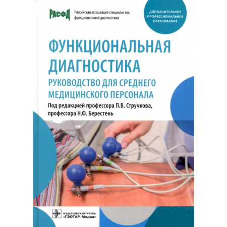Медицинские энциклопедии и справочники, книга Функциональная диагностика: руководство для среднего медицинского персонала купить по скидке
