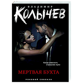 Мертвая бухта