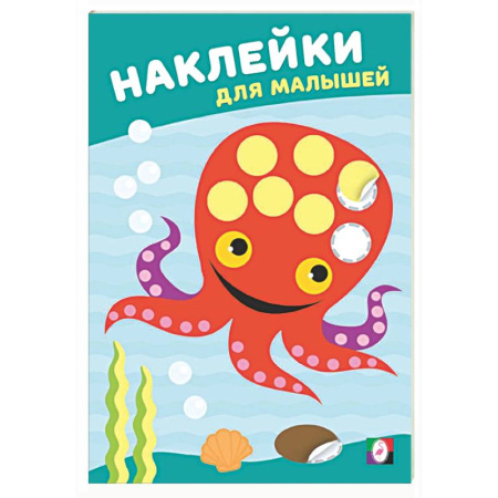 Книжки с наклейками, книга Мудрый осьминог купить по скидке