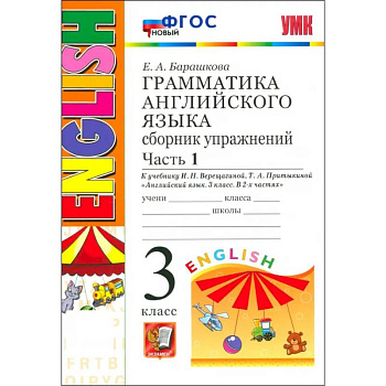 УМК Англ. яз. 3кл 3год. Верещагина. Сб.упр. Ч1 Нов УМК Англ. яз. 3кл 3год. Верещагина. Сб.упр. Ч1 Нов