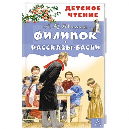 Отечественная литература для детей, книга Филипок. Рассказы. Басни купить по скидке