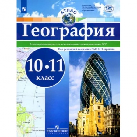 География, книга География. 10-11 классы. Атлас. ФГОС купить по скидке