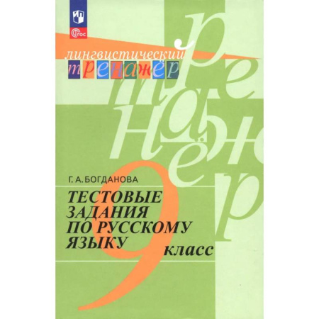 Книги, книга Тестовые задания по русскому языку. 9 класс купить по скидке