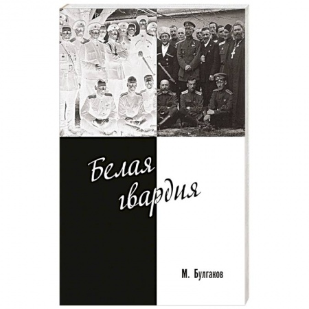 Русская классика, книга Белая гвардия купить по скидке