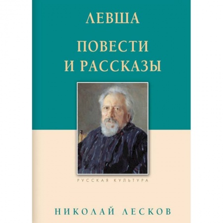 Русская классика, книга Левша. Повести и рассказы купить по скидке